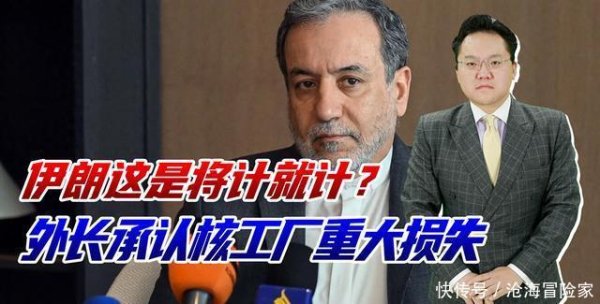 美港通配资 伊朗外长称核设施损失惨重，网友：学聪明了，这下美国怎么制裁？