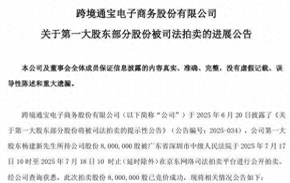 配资658 跨境通：第一大股东杨建新800万股股份被司法拍卖，6年累计亏损78亿元，去年曾10天9板