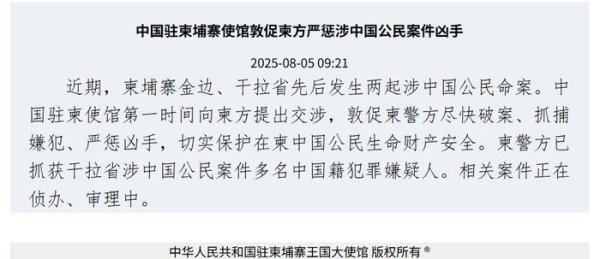 宝贷配资 柬埔寨接连发生涉中国人命案，中使馆发声