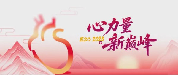汇配资 ESC 2025 | 无创精准！核素显像革新ATTR-CM诊疗