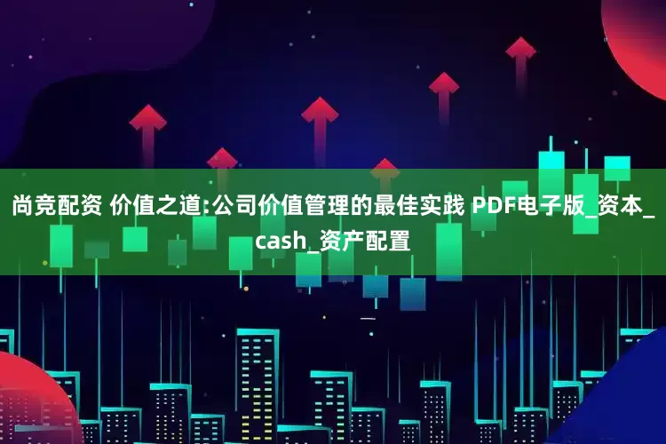 尚竞配资 价值之道:公司价值管理的最佳实践 PDF电子版_资本_cash_资产配置