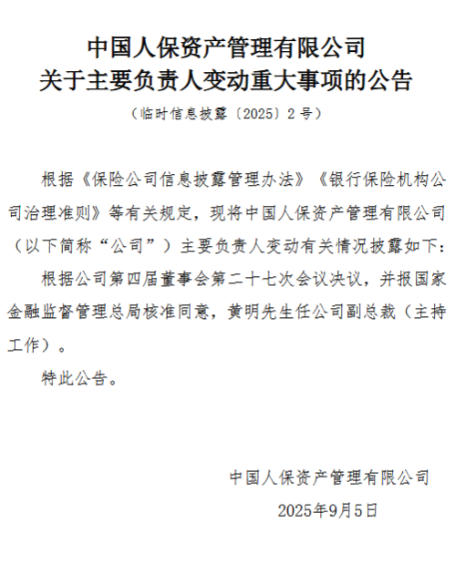 星速优配 人保资产：黄明任公司副总裁（主持工作）