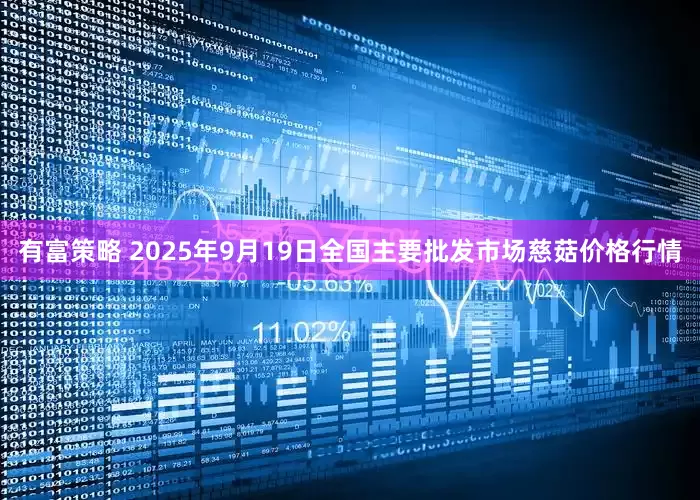 有富策略 2025年9月19日全国主要批发市场慈菇价格行情
